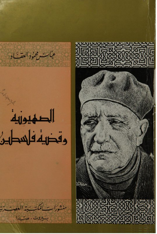 تحميل كتاب الصهيونية وقضية فلسطين – عباس محمود العقاد