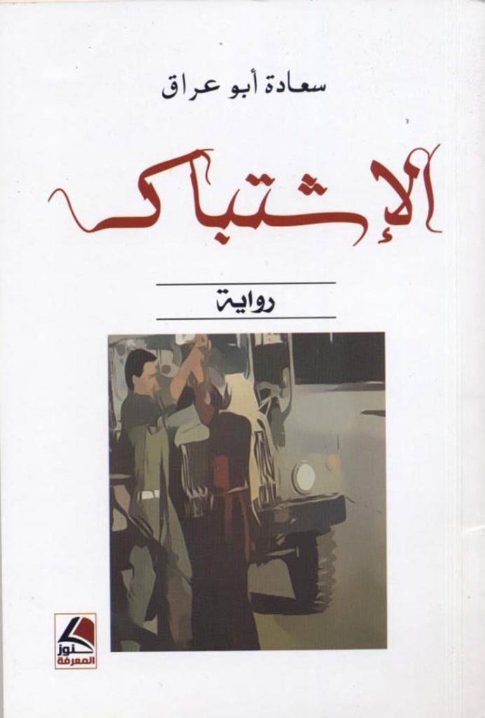 تحميل رواية الإشتباك – سعادة أبو عراق
