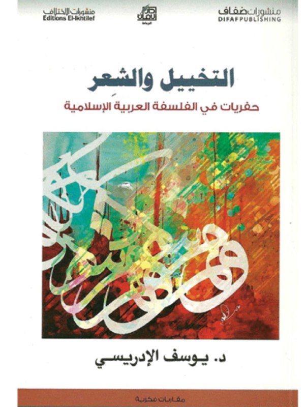 تحميل كتاب التخييل والشعر (حفريات في الفلسفة العربية الإسلامية) – يوسف الإدريسي