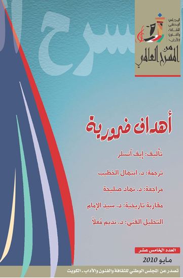 تحميل مسرحية أهداف ضرورية – إيف آنسلر