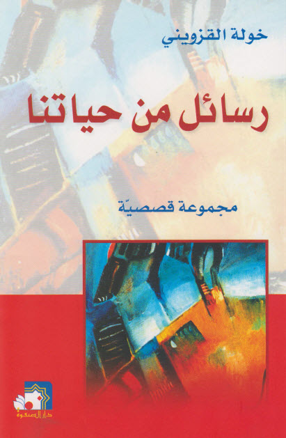 تحميل كتاب رسائل من حياتنا – خولة القزويني