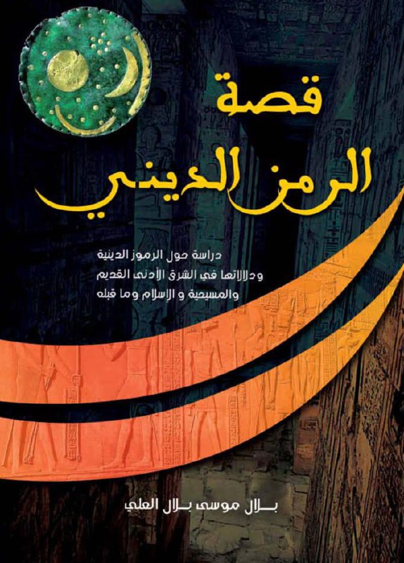 تحميل كتاب قصة الرمز الديني – بلال موسى بلال العلي