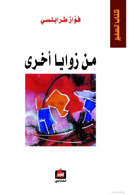 تحميل كتاب من زوايا أخرى – فواز طرابلسي