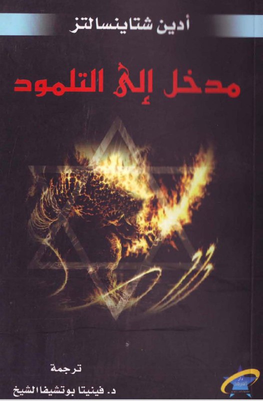 تحميل كتاب مدخل إلى التلمود – أدين شتاينسالتز