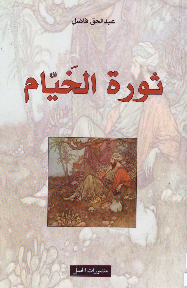 تحميل كتاب ثورة الخيام – عبد الحق فاضل
