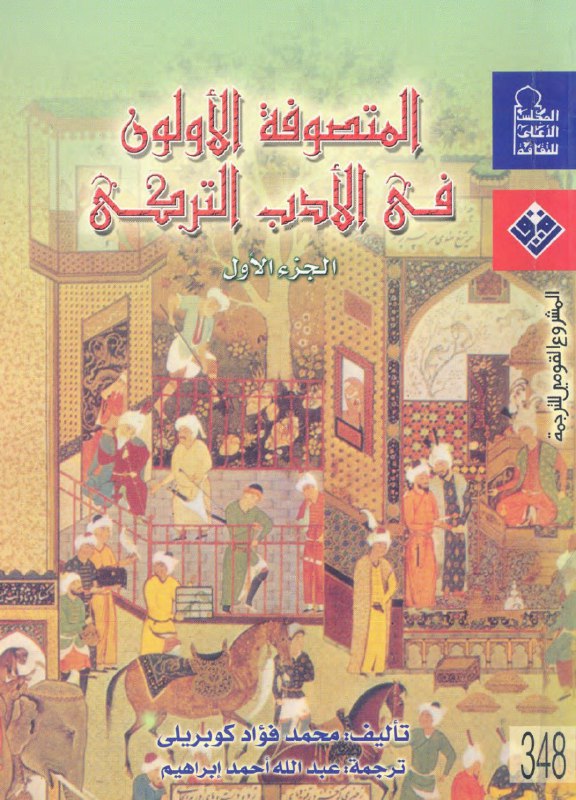 تحميل كتاب المتصوفة الأولون في الأدب التركي – محمد فؤاد كوبريلي