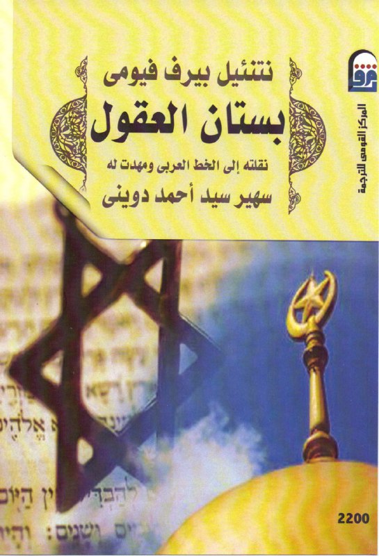 تحميل كتاب بستان العقول – نتنئيل بيرف فيومي