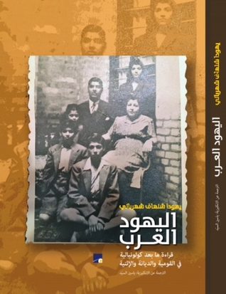 تحميل كتاب اليهود العرب (قراءة ما بعد كولونيالية في القومية والديانة والإثنية) – يهودا شنهاف شهرباني