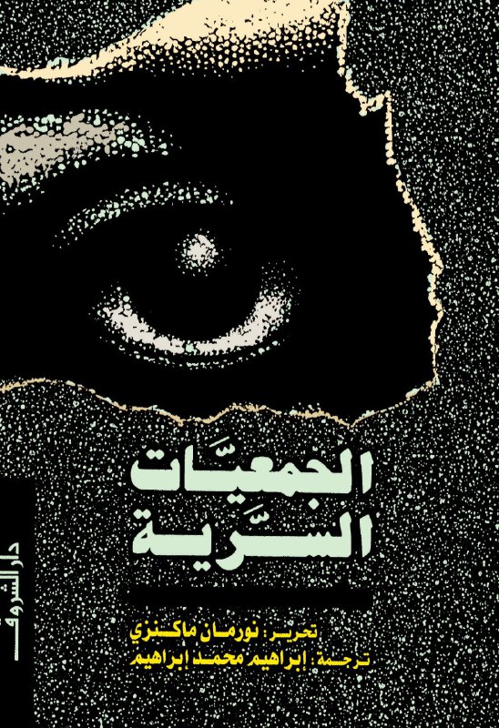 تحميل كتاب الجمعيات السرية – نورمان ماكنزي