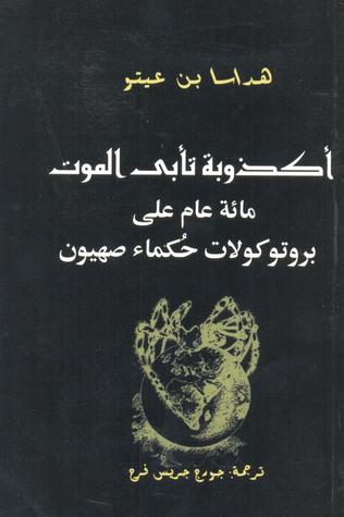 تحميل كتاب أكذوبة تأبى الموت (مائة عام على بروتوكولات حكماء صهيون) – هداسا بن عيتو