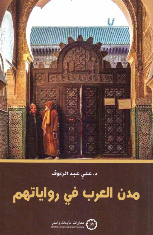 تحميل كتاب مدن العرب في رواياتهم – علي عبد الرءوف