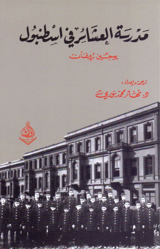 تحميل كتاب مدرسة العشائر في اسطنبول – يوجين روغان