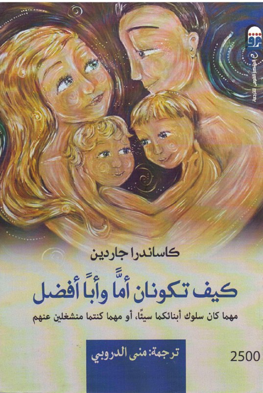 كتاب كيف تكونان أما وأبا أفضل – كاساندرا جاردين