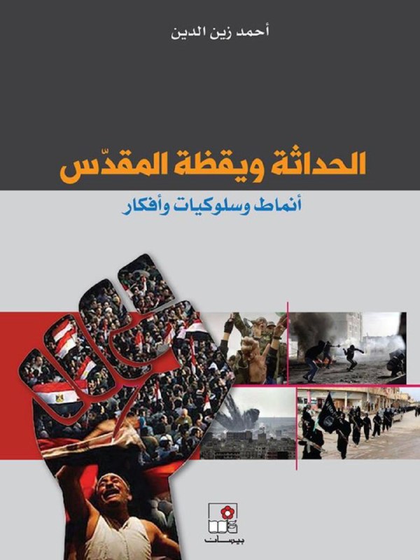 تحميل كتاب الحداثة ويقظة المقدس (أنماط وسلوكيات وأفكار) – أحمد زين الدين