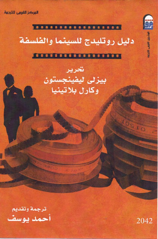تحميل كتاب دليل روتليدج للسينما والفلسفة – بيزلي ليفينجستون وكارل بلاتينيا