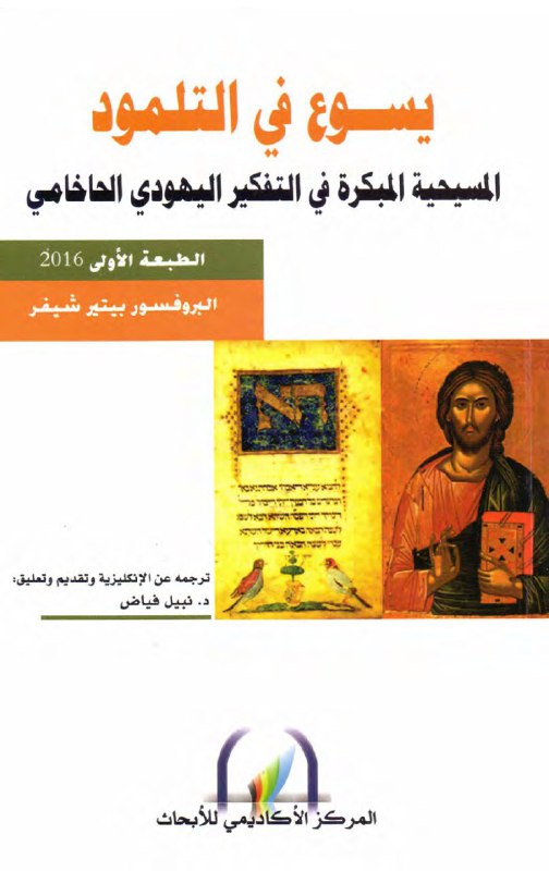 تحميل كتاب يسوع في التلمود – بيتير شيفر