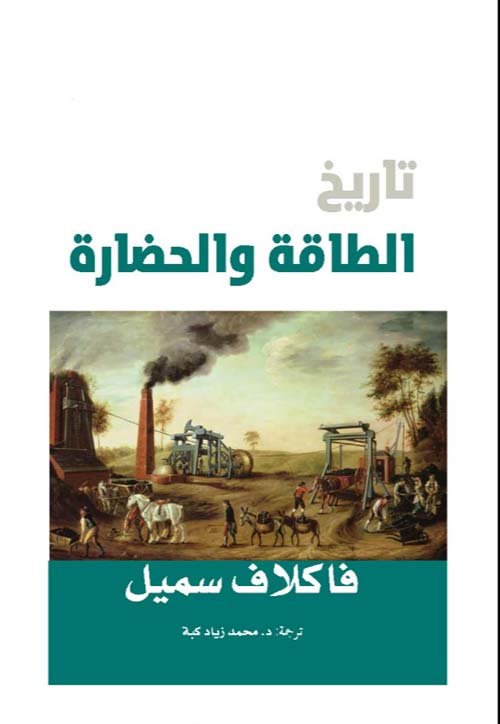 تحميل كتاب تاريخ الطاقة والحضارة – فاكلاف سميل