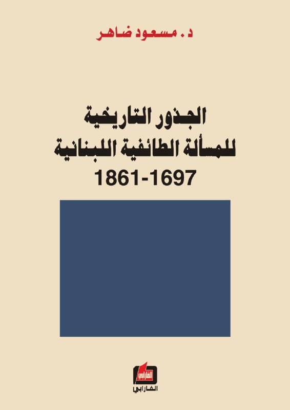 تحميل كتاب الجذور التاريخية للمسألة الطائفية اللبنانية (1861-1697) – مسعود ضاهر