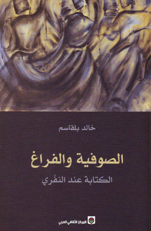 تحميل كتاب الصوفية والفراغ (الكتابة عند النفري) – خالد بلقاسم