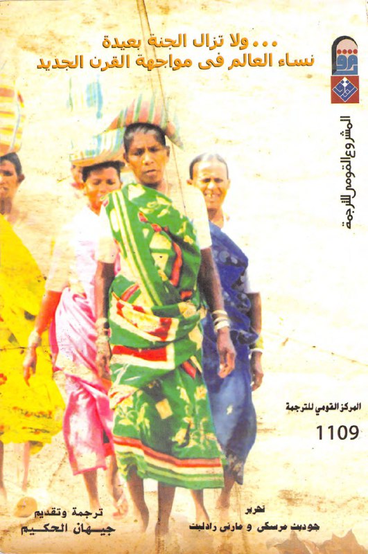 تحميل كتاب ولا تزال الجنة بعيدة (نساء العالم في مواجهة القرن الجديد) – جوديث مرسكي ومارتي رادليت