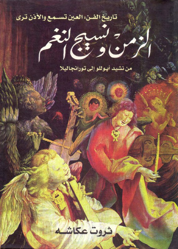 تحميل كتاب الزمن ونسيج النغم (من نشيد أبوللو إلى تورانجاليلا) – ثروت عكاشة