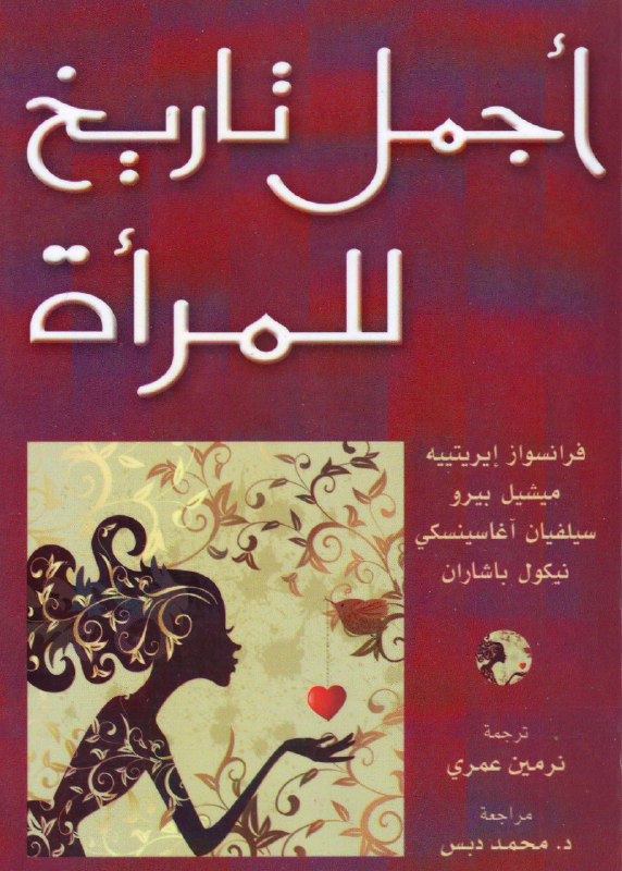 تحميل كتاب أجمل تاريخ للمرأة – فرانسواز إيريتييه وميشيل بيرو وسيلفيان آغاسينسكي ونيكول باشاران
