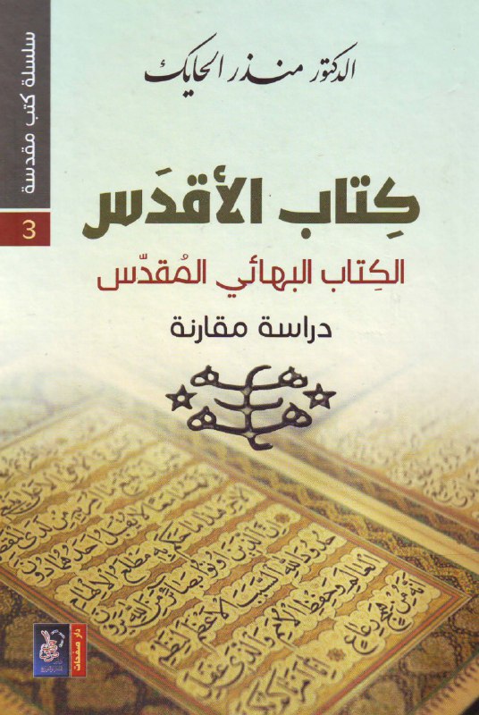 تحميل كتاب الكتاب الأقدس (الكتاب البهائي المقدس) – منذر الحايك