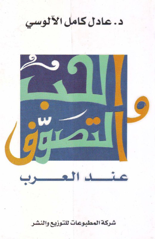 تحميل كتاب الحب والتصوف عند العرب – عادل كامل الآلوسي