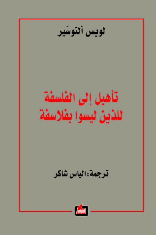 تحميل كتاب تأهيل إلى الفلسفة للذين ليسوا بفلاسفة – لويس ألتوسير