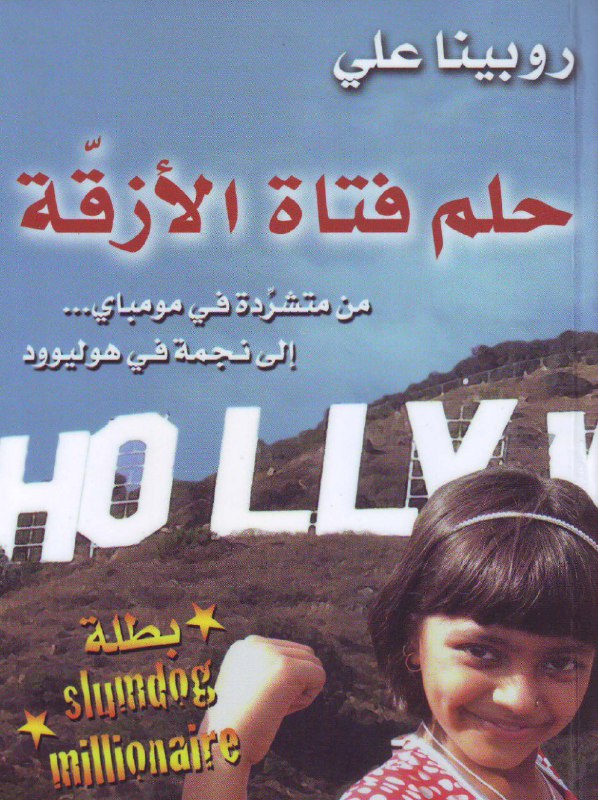 تحميل كتاب حلم فتاة الأزقة (من متشردة في مومباي إلى نجمة في هوليوود) – روبينا علي
