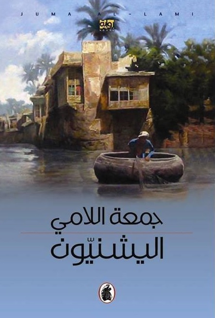 تحميل رواية اليشنيون – جمعة اللامي