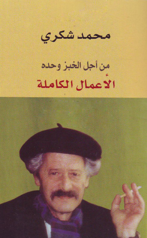 تحميل كتاب من أجل الخبز وحده (الأعمال الكاملة) – محمد شكري