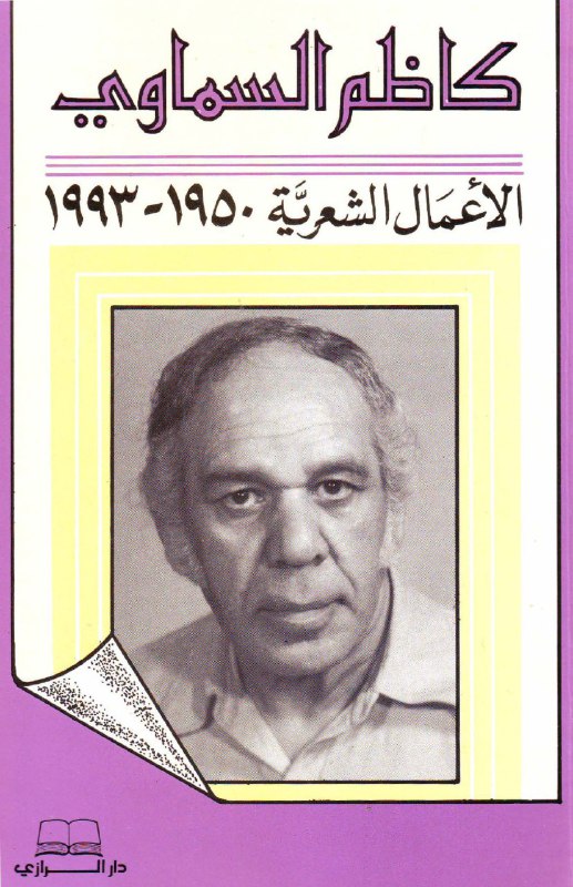 تحميل كتاب الأعمال الشعرية (1950 – 1993) – كاظم السماوي