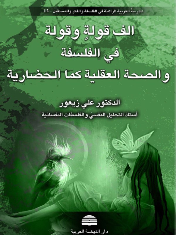 تحميل كتاب ‫ألف قولة وقولة في الفلسفة والصحة العقلية كما الحضارية – علي زيعور