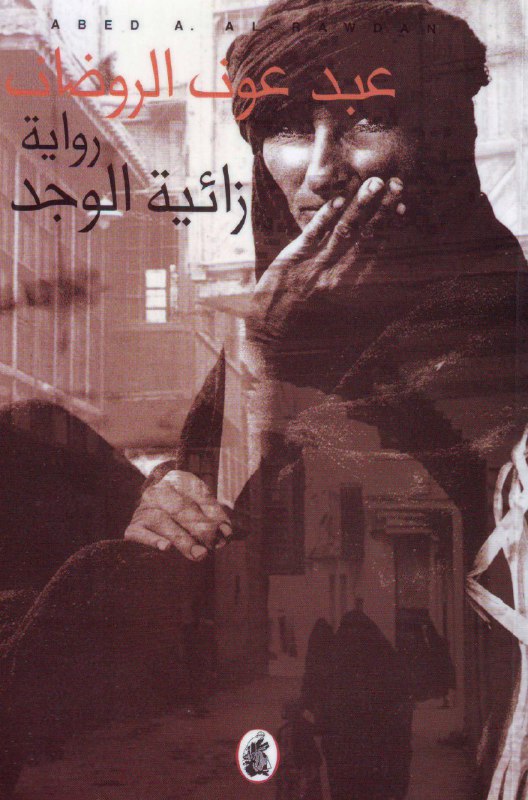 تحميل رواية زائية الوجد – عبد عون الروضان