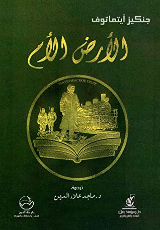 تحميل رواية الأرض الأم – جنكيز أيتماتوف