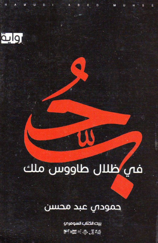 تحميل رواية حب في ظلال طاووس ملك – حمودي عبد محسن