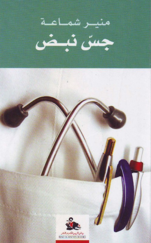 تحميل كتاب جس نبض – منير شماعة