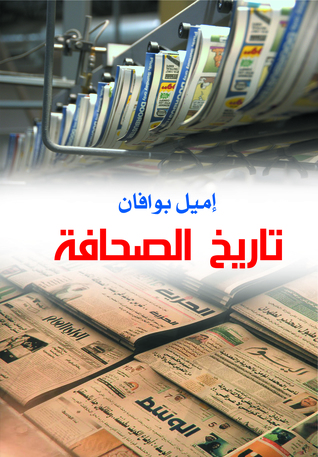 تحميل كتاب تاريخ الصحافة – إميل بوافان