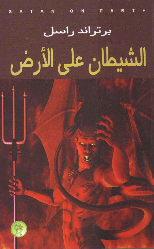 تحميل رواية الشيطان على الأرض – برتراند راسل