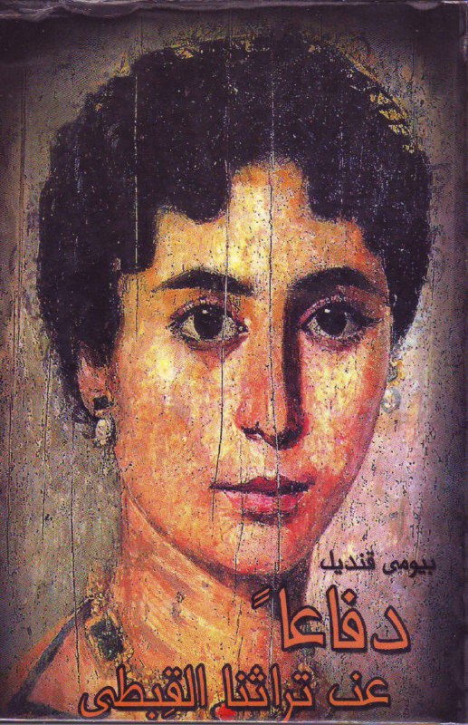 تحميل كتاب دفاعا عن تراثنا القبطي – بيومي قنديل