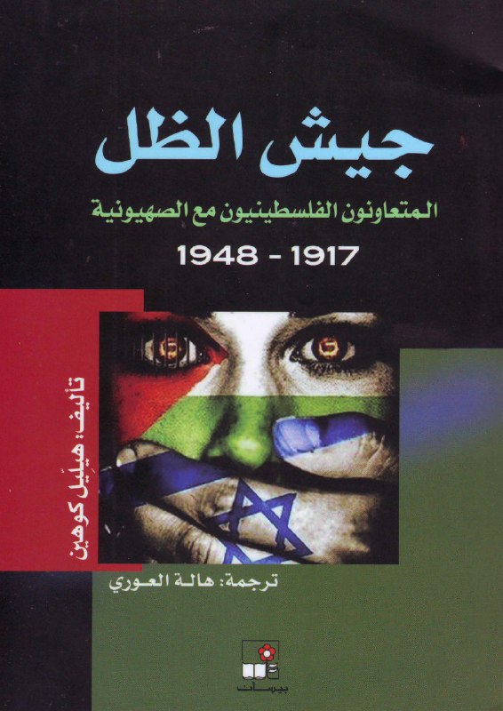 تحميل كتاب جيش الظل (المتعاونون الفلسطينيون مع الصهيونية ١٩١٧-١٩٤٨) – هيليل كوهين