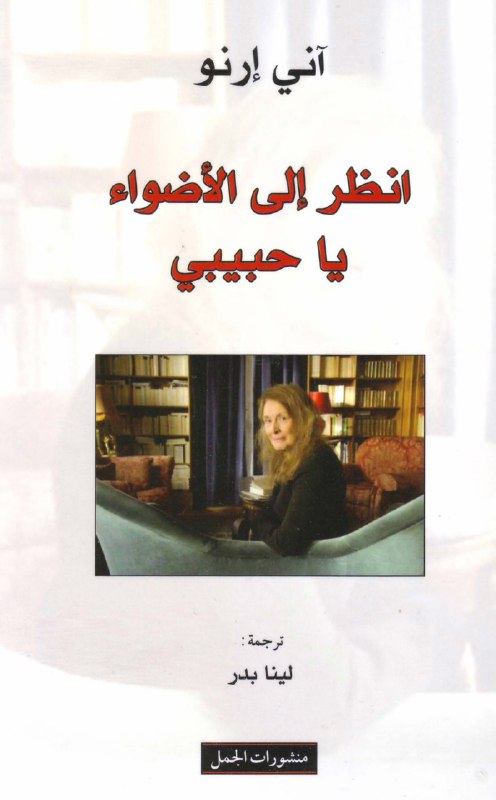 تحميل كتاب انظر إلى الأضواء يا حبيبي – آني إرنو