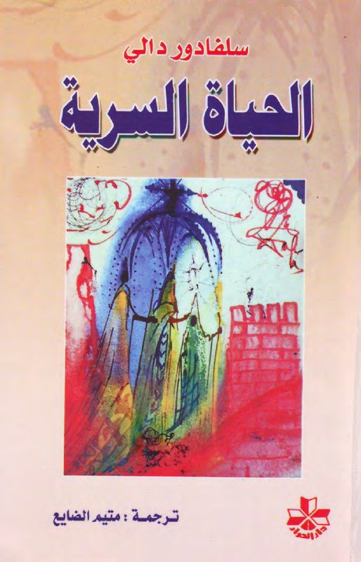 تحميل كتاب الحياة السرية – سلفادور دالي