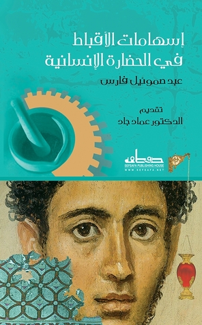 تحميل كتاب إسهامات الأقباط في الحضارة الإنسانية – عبد صموئيل فارس