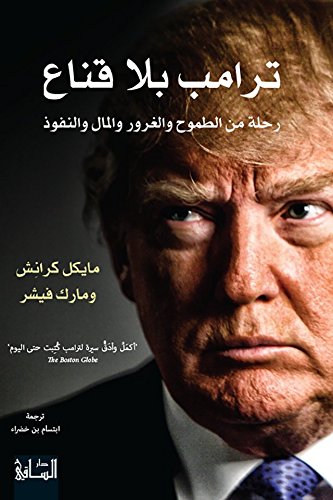 تحميل كتاب ترامب بلا قناع (رحلة من الطموح والغرور والمال والنفوذ) – مايكل كرانش ومارك فيشر