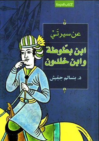 تحميل كتاب عن سيرتي ابن بطوطة وابن خلدون – بنسالم حميش