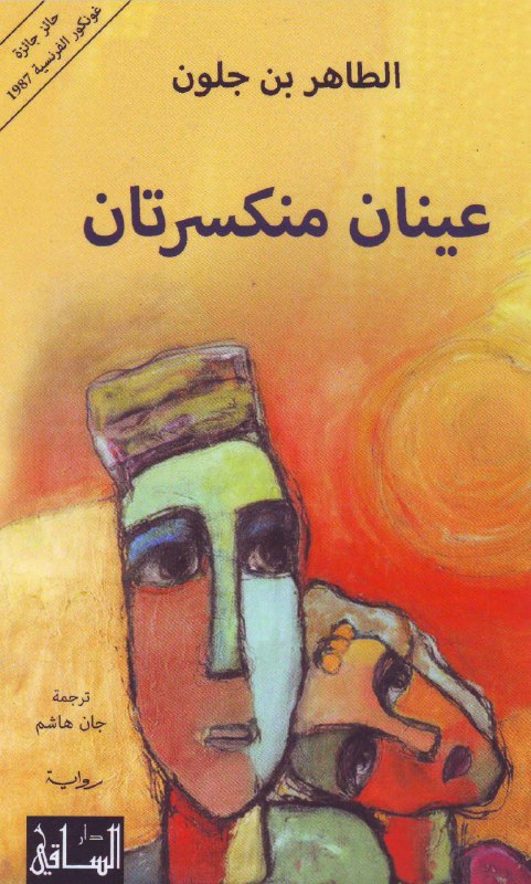 تحميل رواية عينان منكسرتان – الطاهر بن جلون