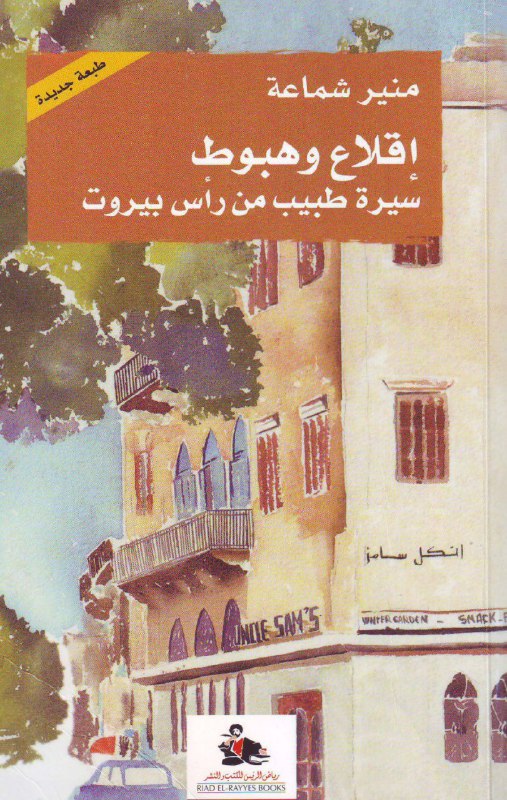 تحميل كتاب إقلاع وهبوط (سيرة طبيب من رأس بيروت) – منير شماعة