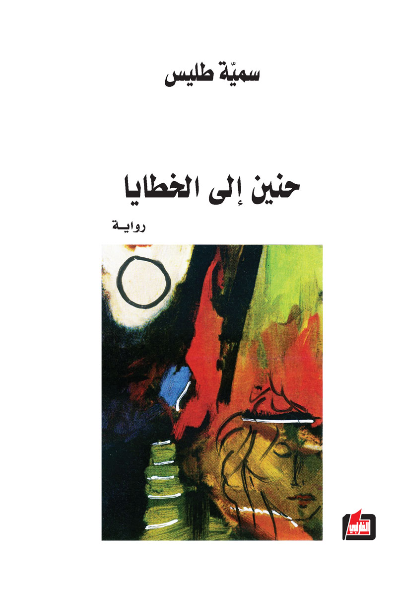 تحميل رواية حنين إلى الخطايا – سمية طليس
